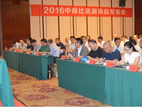 中保比讯集团召开2016年终总结大会
