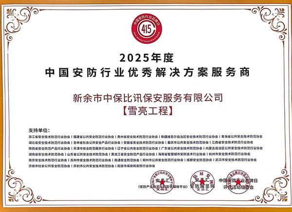 2025年度中国安防行业优秀解决方案服务商