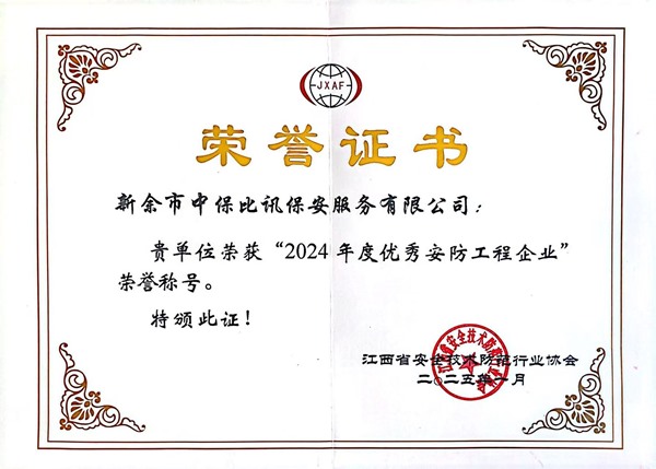 2024年度优秀安防工程企业