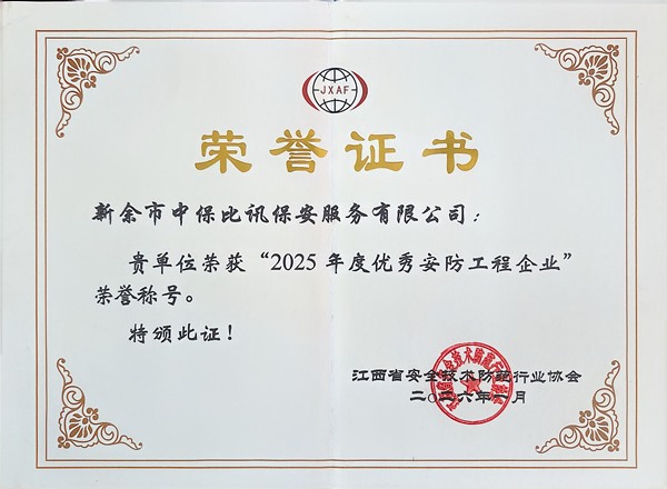 2025年度优秀安防工程企业