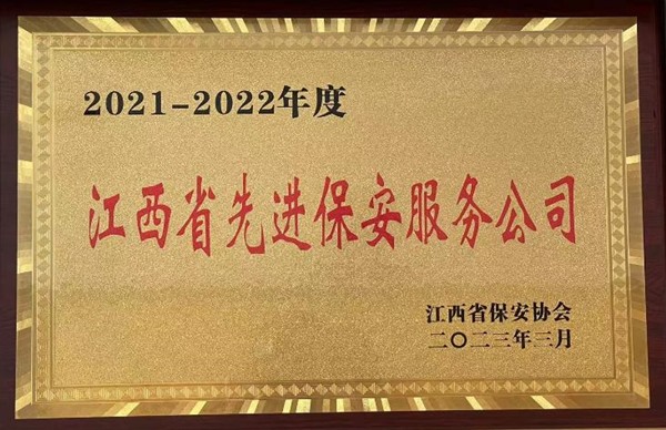 江西省先进保安服务公司