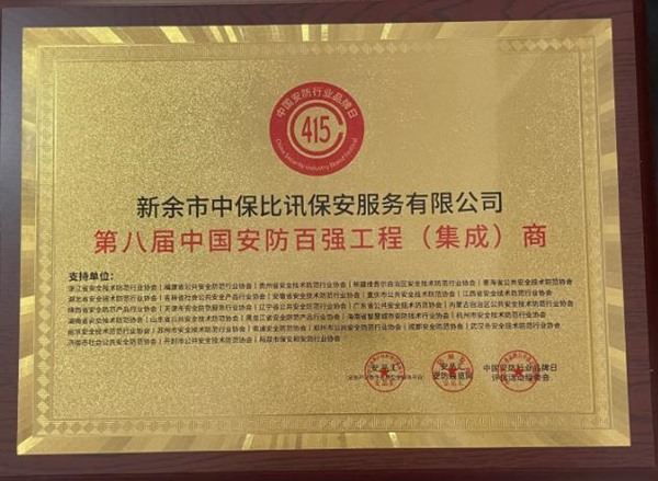 第八届中国安防百强工程商