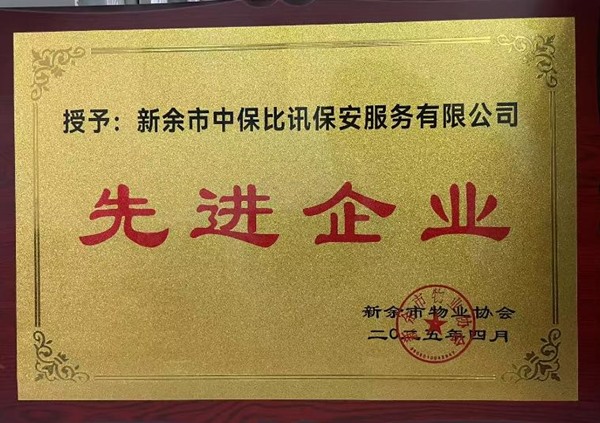先进企业